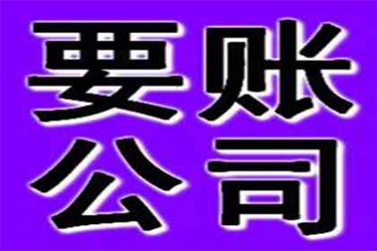 巫山收账公司：帮助陈先生解决多年欠款问题